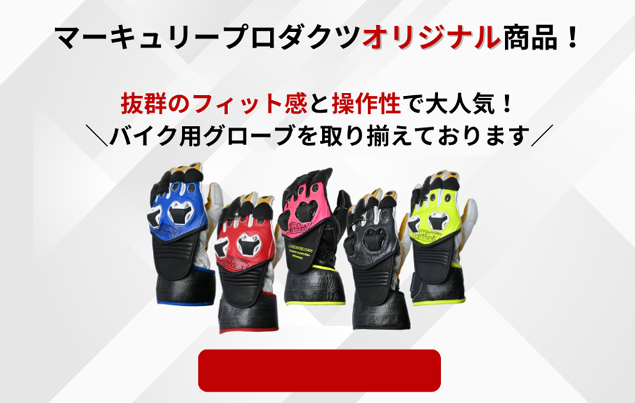 マーキュリープロダクツ限定商品